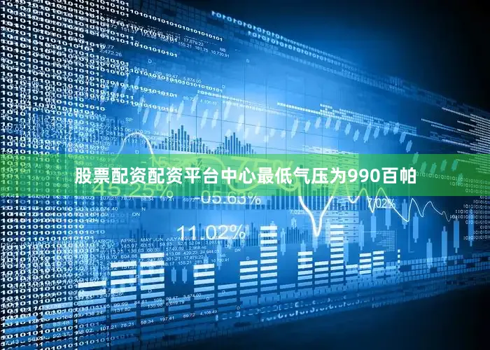 股票配资配资平台中心最低气压为990百帕