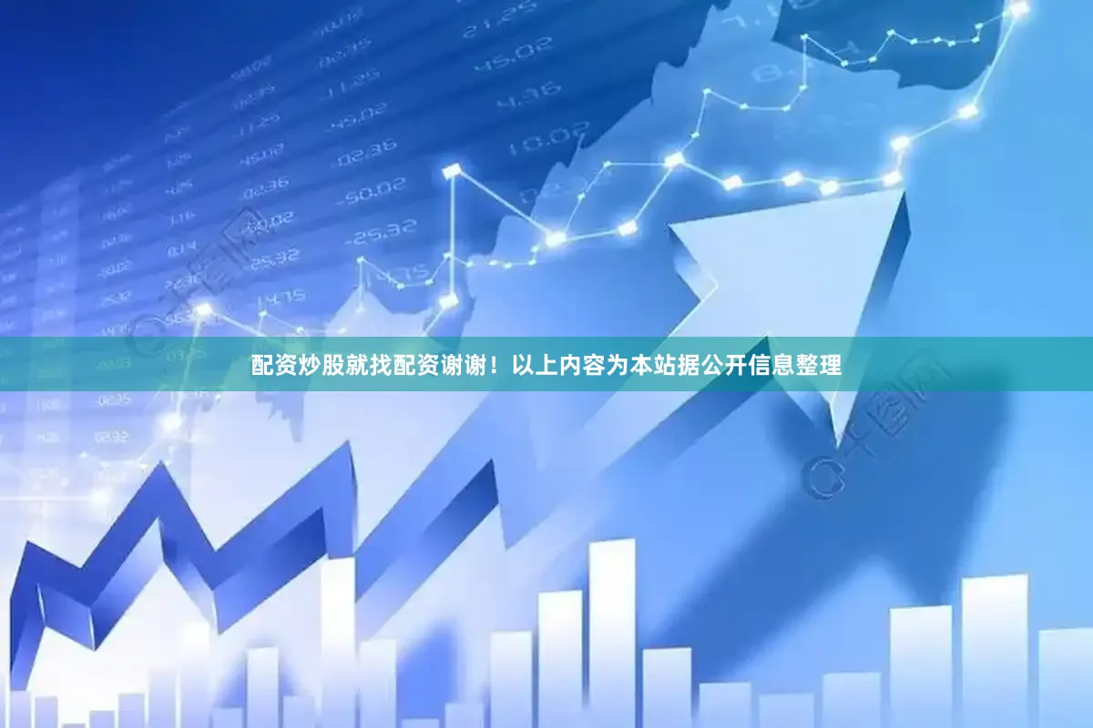 配资炒股就找配资谢谢！以上内容为本站据公开信息整理