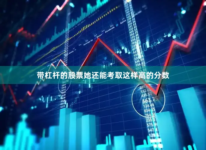 带杠杆的股票她还能考取这样高的分数