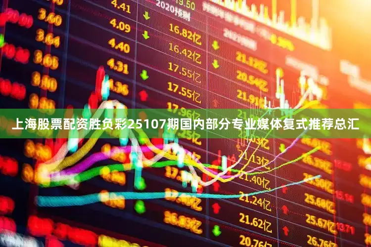 上海股票配资胜负彩25107期国内部分专业媒体复式推荐总汇