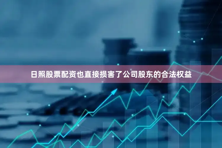 日照股票配资也直接损害了公司股东的合法权益
