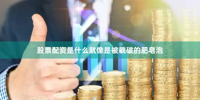 股票配资是什么就像是被戳破的肥皂泡
