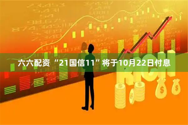 六六配资 “21国信11”将于10月22日付息