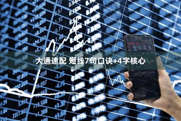 大通速配 短线7句口诀+4字核心