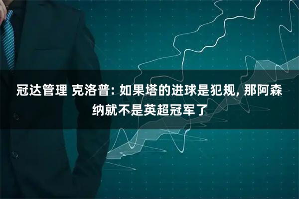 冠达管理 克洛普: 如果塔的进球是犯规, 那阿森纳就不是英超冠军了