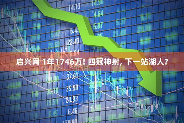 启兴网 1年1746万! 四冠神射, 下一站湖人?